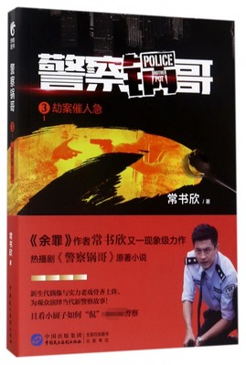 警察锅哥(3劫案催人急) 博库网