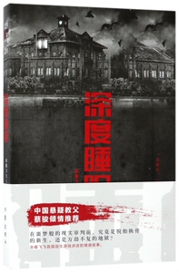 深度睡眠 中国悬疑教父蔡骏倾情推荐 在噩梦般的现实审判前，究竟是脱胎换骨的新生，还是万劫不复的地狱