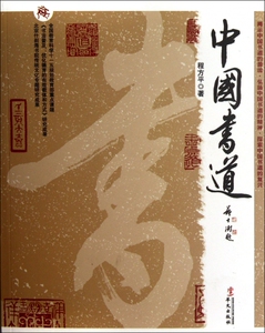 中国书道 程方平 正版书籍小说畅销书   博库网