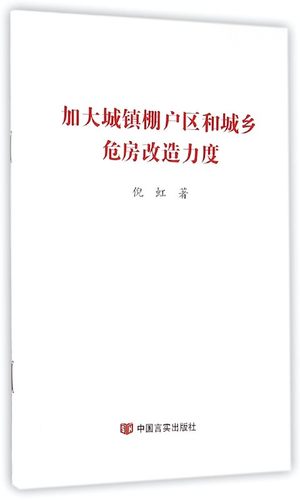 加大城镇棚户区和城乡危房改造力度 博库网
