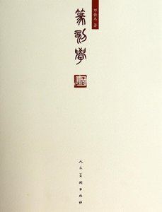 篆刻学  博库网