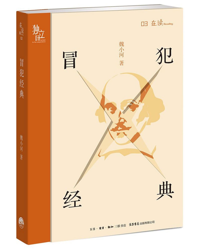 冒犯经典 魏小河 著 名家经典散文集随笔书籍网易云热评书籍 生活书店出版有限公司  博库网
