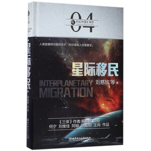 星际移民(精)/虫科幻中国 博库网