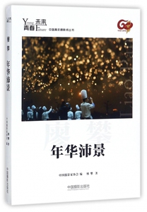 年华沛景/青春未来中国青年摄影师丛书 博库网