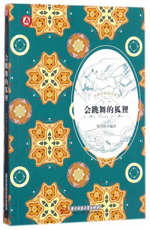 会跳舞的狐狸/外国动物童话故事 博库网
