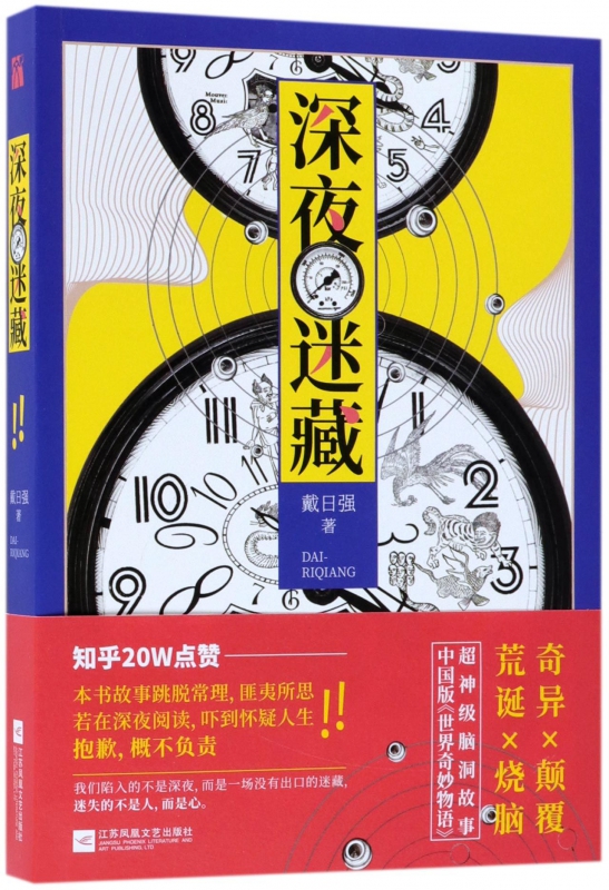 深夜迷藏 戴日強(qiáng)先生繼世界那么美不如你好看后新作 中國(guó)版《世界奇妙物語(yǔ)》奇異顛覆荒誕燒腦 大開(kāi)腦洞故事集