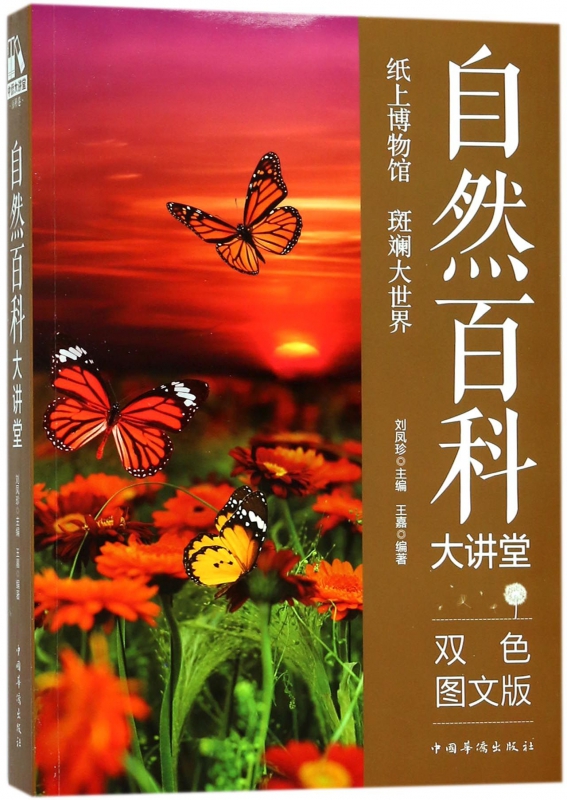 自然百科大讲堂(双色图文版) 博库网