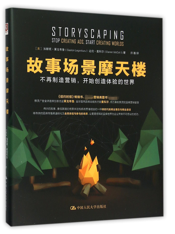 故事场景摩天楼 (美)加斯顿·莱戈布鲁(Gaston Legorburu),(美)达伦·麦科尔(Darren McColl) 著;师蓉 译 中国人民大学出版社