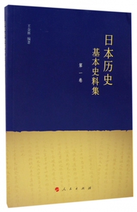 日本历史基本史料集 王金林 编著   卷 正版书籍  博库网