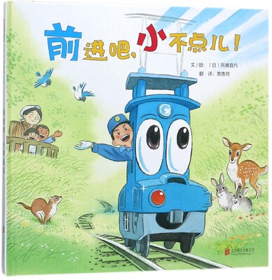 前进吧小不点儿 间濑直方 童话列车出发我司公交车司机彩虹电车出发启发精选世界绘本精装3-7岁幼儿园儿童睡前故事图画书亲子阅读