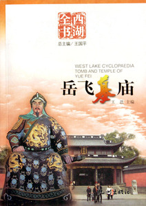 岳飞墓庙(西湖全书) 博库网