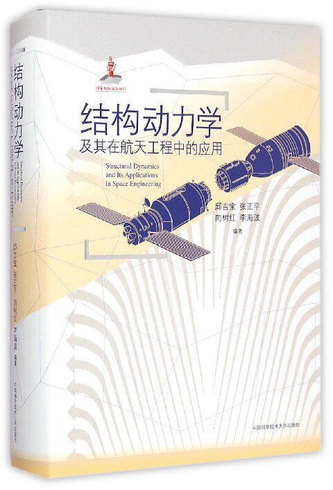 结构动力学及其在航天工程中的应用(精) 邱吉宝 张正平 向树红 李海波 编著 国家出版基金项目 院士做序 中国科学技术大学出版社