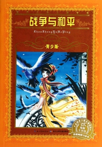 战争与和平(青少版)/世界文学名著宝库
