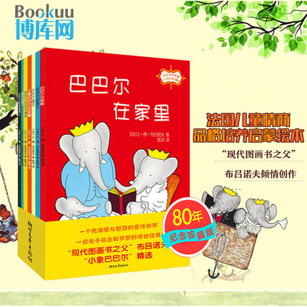 巴巴尔的故事(80年纪念珍藏版共7册) 儿童绘本3-6-7-8-9周岁小学生课外阅读书籍 1-2一二年级课外读物儿童图画启蒙绘本故事书