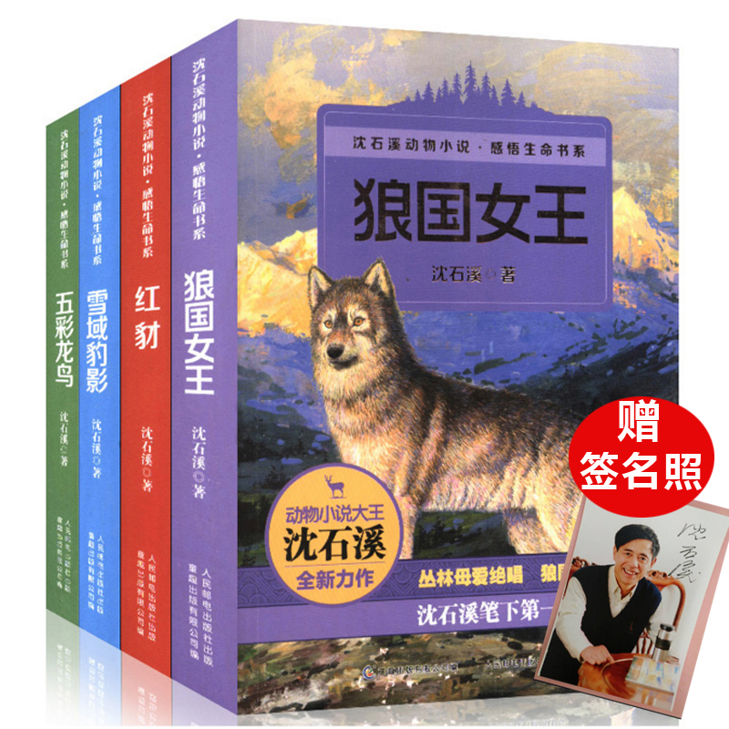 沈石溪動物小說全集感悟生命書系 全套共4冊 狼國女王 五彩龍鳥 7-12-15歲兒童文學中小學生課外閱讀物 狼王夢作者著正版書籍