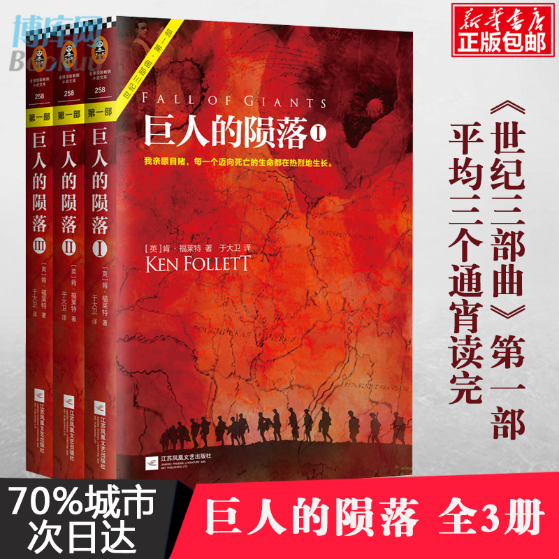 巨人的陨落(全3册) 精装世纪三部曲 肯福莱特 可搭世界的凛冬2永恒的边缘 世界名著外国科幻历史小说文学书籍 正版包邮属于什么档次？