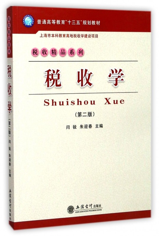 税收学(第2版普通高等教育十三五规划教材)/税收精品系列 博库网