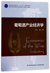 葡萄酒产业经济学(高等学校葡萄与葡萄酒工程专业教材) 博库网