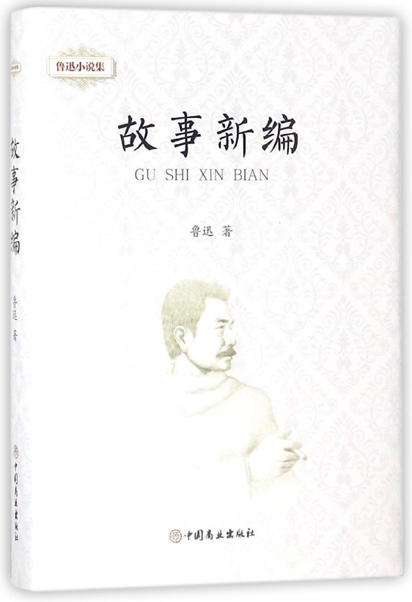 鲁迅小说集鲁迅著现当代文学书籍畅销书排行榜经典文学小说出版社博库网