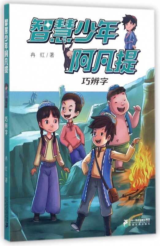 智慧少年阿凡提(巧辨字) 博库网