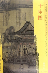 十咏图/东方画谱 博库网