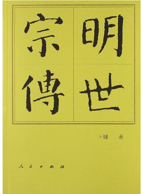 明世宗传 博库网