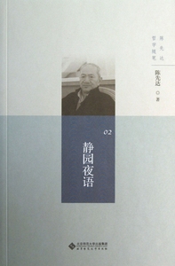 静园夜语(陈先达哲学随笔) 博库网