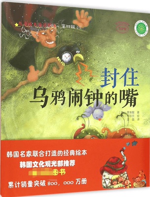 封住乌鸦闹钟的嘴(MPR)/儿童成长童话绘本 博库网