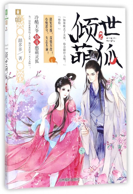 倾世萌狐(2) 博库网