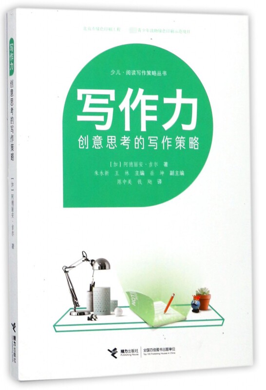 写作力(创意思考的写作策略)/少儿阅读写作策略丛书 博库网