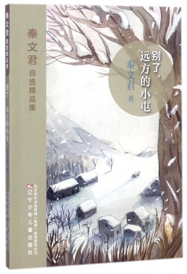 别了远方的小屯/秦文君自选精品集 博库网