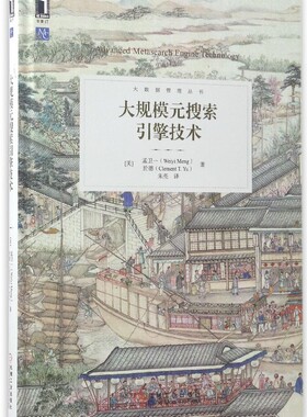 大规模元搜索引擎技术 (美)孟卫一(Weiyi Meng),(美)於德(Clement T.Yu) 著;朱亮 译 正版书籍  博库网