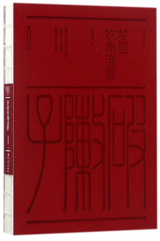 梦回吹角连营 徐贵祥 著 正版书籍小说畅销书   博库网 书籍/杂志/报纸 中国近代随笔 原图主图