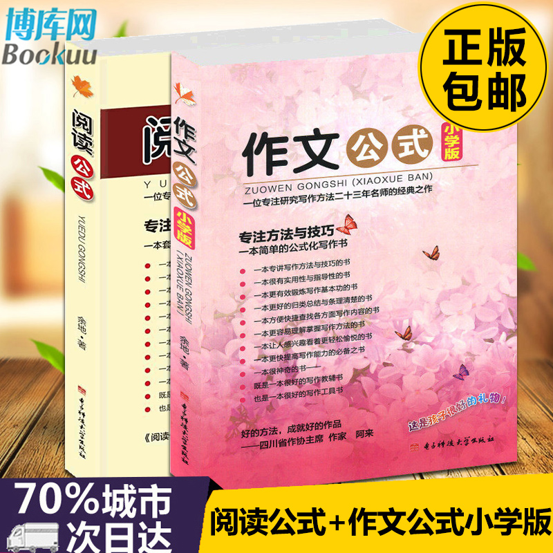 包邮作文公式小学版+阅读公式 收藏版 共2册 余地著 3-6年级适用 小学生写作阅读理解简单的公式化书 语文阅读写作训练大全包邮