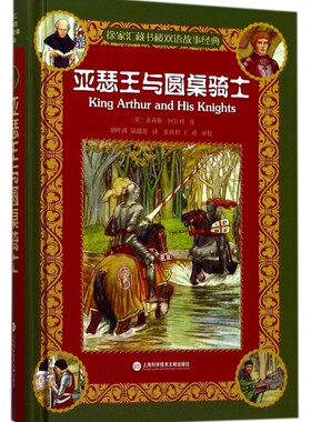 亚瑟王与圆桌骑士 (英)多莉斯·阿什利(Doris Ashley) 著;胡叶洲,陆甜甜 译 正版书籍  博库网