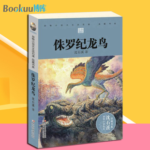正版现货 侏罗纪龙鸟(彩色插图本)/动物小说大王沈石溪品藏书系 6-9-10-12岁小学生课外阅读物 沈石溪经典儿童文学动物畅销书籍