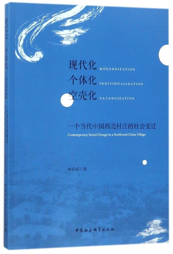 现代化个体化空壳化(一个当代中国西北村庄的社会变迁) 博库网