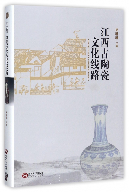 江西古陶瓷文化线路(精) 博库网