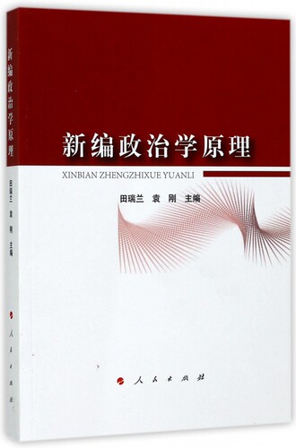 新编政治学原理 博库网