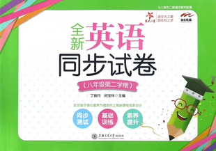 全新英语同步试卷(8年级第2学期与上海市二期课改教材配套) 博库网