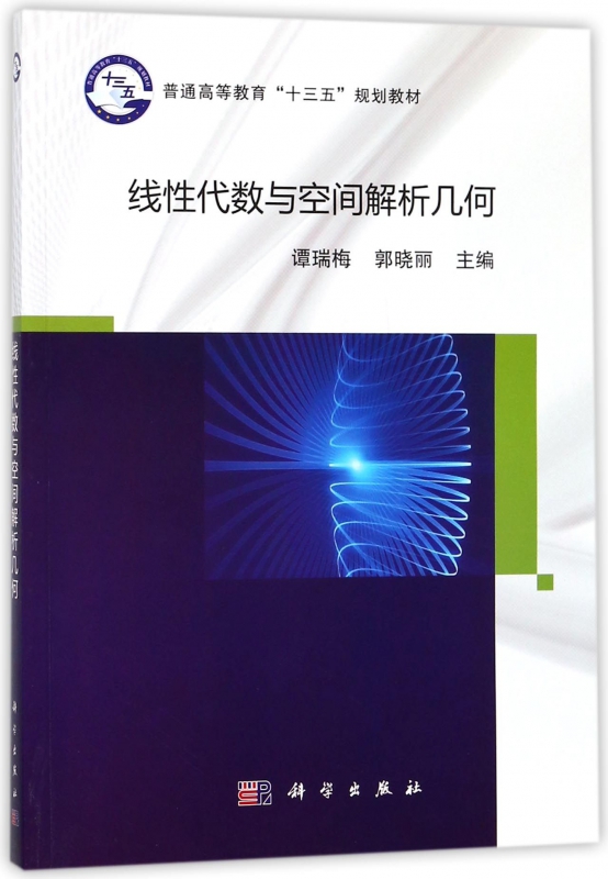 线性代数与空间解析几何 谭瑞梅,郭晓丽 主编 正版书籍   博库网