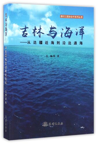 吉林与海洋--从边疆近海到沿边通海/图们江国际合作系列丛书 博库网