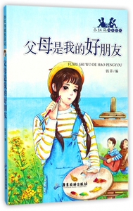 父母是我的好朋友 钱菲 编 正版书籍   博库网