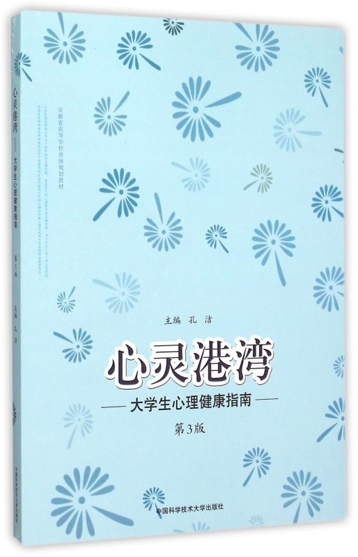 心灵港湾--大学生心理健康指南(第3版安徽省高等学校省级规划教材)