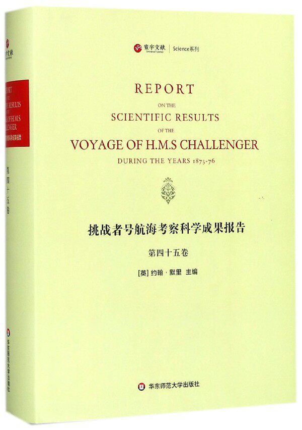 挑战者号航海考察科学成果报告(第45卷英文版)(精)/寰宇文献Science系列 博库网