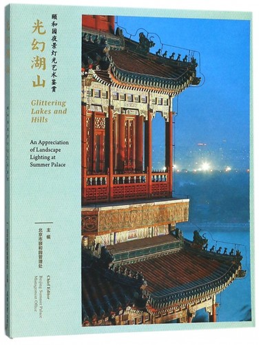 光幻湖山(颐和园夜景灯光艺术鉴赏) 博库网