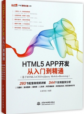 HTML5APP开发从入门到精通(基于HTML5+CSS3+jQuery Mobile+Bootstrap)/Web开发