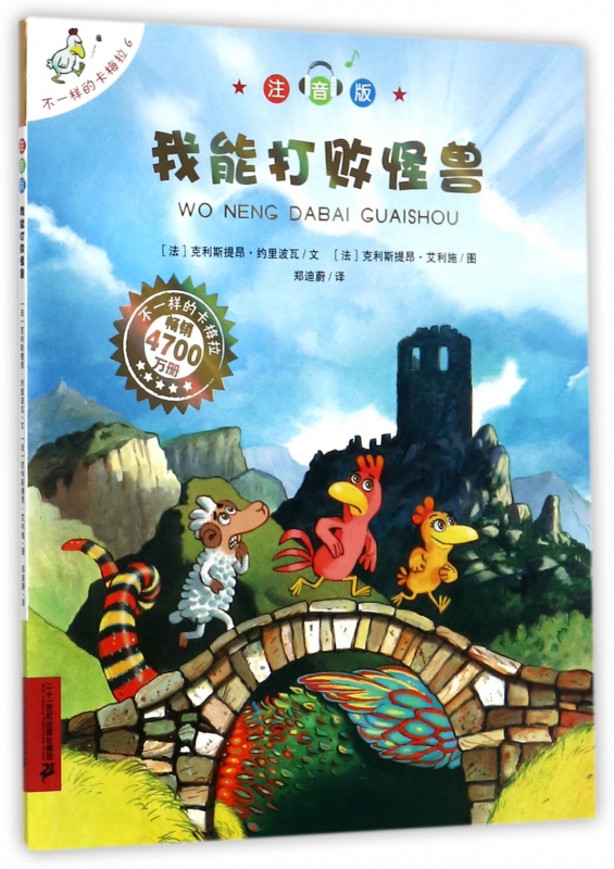 我能打败怪兽(注音版)/不一样的卡梅拉 博库网(法)克利斯提昂·约里波瓦新华书店小学生课外读物