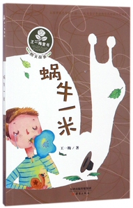 蜗牛一米 语文教材选篇作家王一梅童话系列 彩图注音版 一二三年级小学生课外必读 鼹鼠的月亮河作者儿童文学故事正版书籍