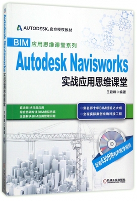 Autodesk Navisworks实战应用思维课堂(附光盘)/BIM应用思维课堂系列 博库网